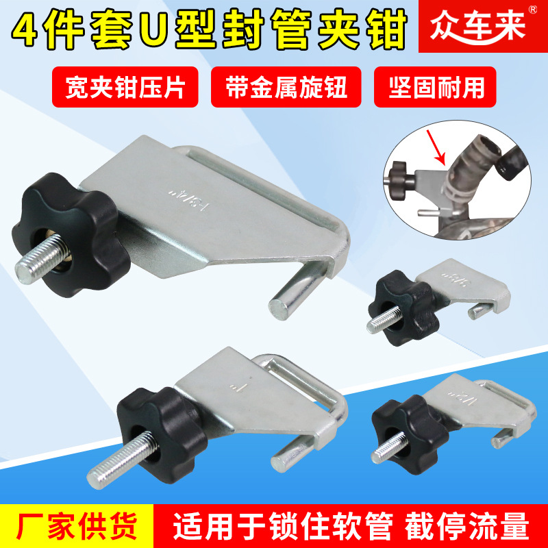 4件套管束夹钳组/汽车水管钳 钢制油管封口钳 U型封管钳 油管夹