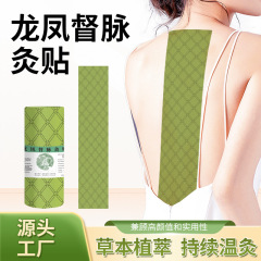 龍骨灸パッチ 弾性布 脊椎龍鳳督脈灸パッチ よもぎパッチ 背中温湿布 よもぎ灸 龍骨パッチ 卸売