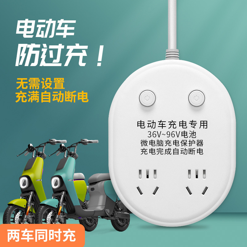 智能排插电动车防过充自动断电多功能插座电动车充电保护器延长线