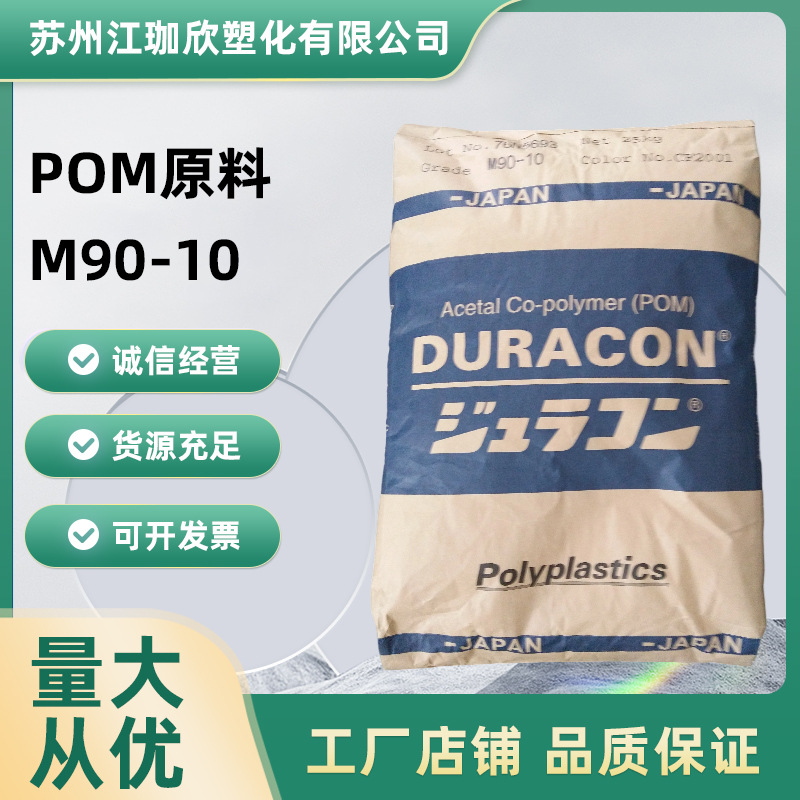 现货供应 日本宝理聚甲醛POM原料M90-10高刚性用于家用电器