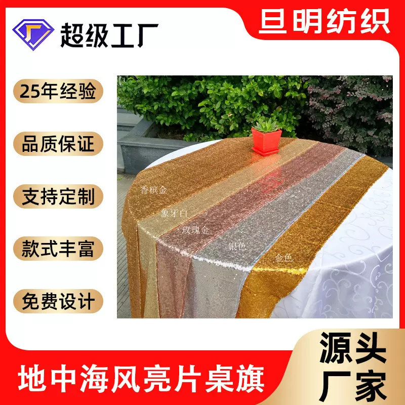 跨境厂家地中海风亮片桌旗  3MM满天星刺绣桌旗 经典亮片桌旗