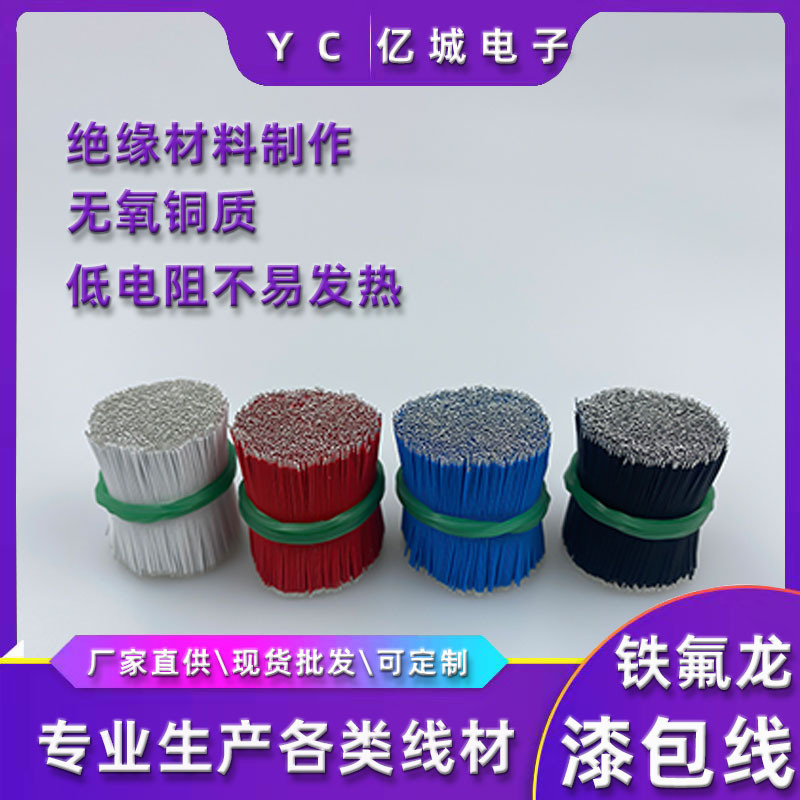 漆包线蓝牙耳机线线材喇叭电子线扁平短线镀锡铜高温铁氟龙