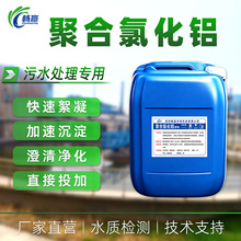 液体聚合氯化铝pac10%除氟剂 凝聚剂 沉降快污水处理使用方便pac