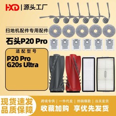 适配石头P20pro/G20s Ultra扫地机器人耗材配件边刷滚刷滤网抹布