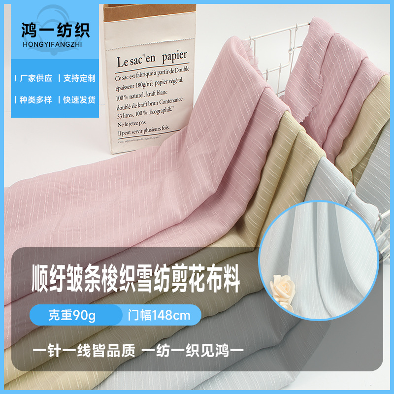 时装顺纡皱条梭织雪纺剪花提花面料时尚衬衫连衣裙小礼服布料布匹