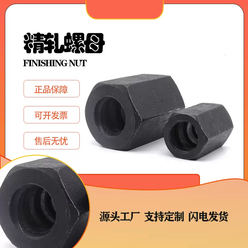 可定制发黑精轧螺母 螺纹钢母加厚8.8级碳钢六角连接母精轧螺母
