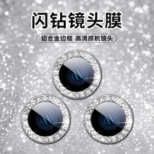 适用苹果16镜头膜苹果金属钻石镜头膜鹰眼iPhone14ProMax闪钻膜15
