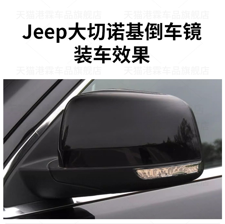 Applicable to JEEP Grand Cherokee rearview mirror housing 14-21 reversing mirror frame lens turn signal mirror cover