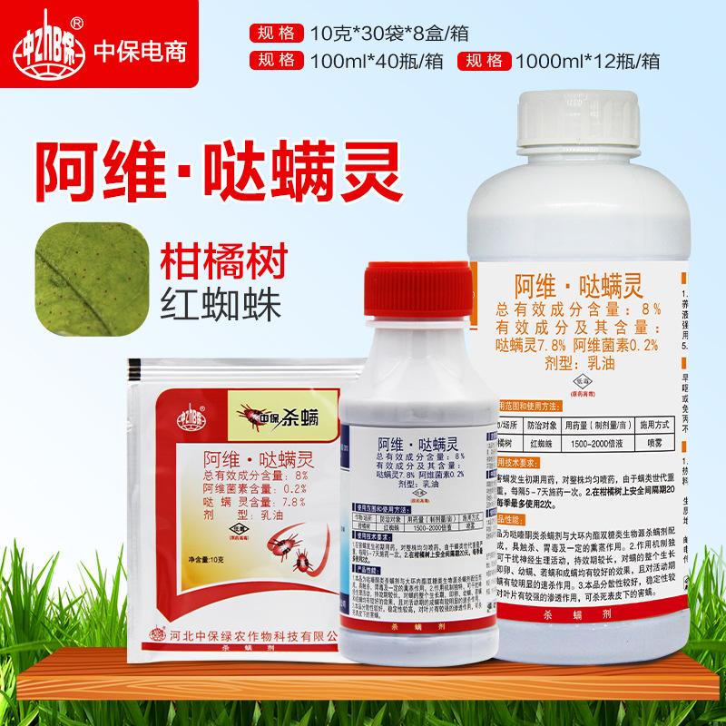 中保杀螨阿维菌素哒螨灵 柑橘红蜘蛛螨虫农药杀虫剂100克