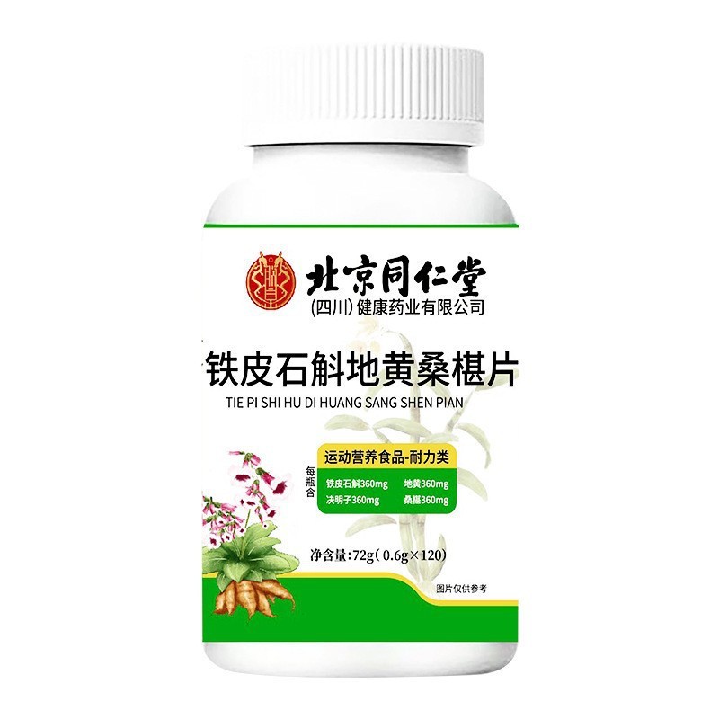 北京同仁堂铁皮石斛地黄桑椹片120片/瓶压片糖果 一件代发批发|undefined