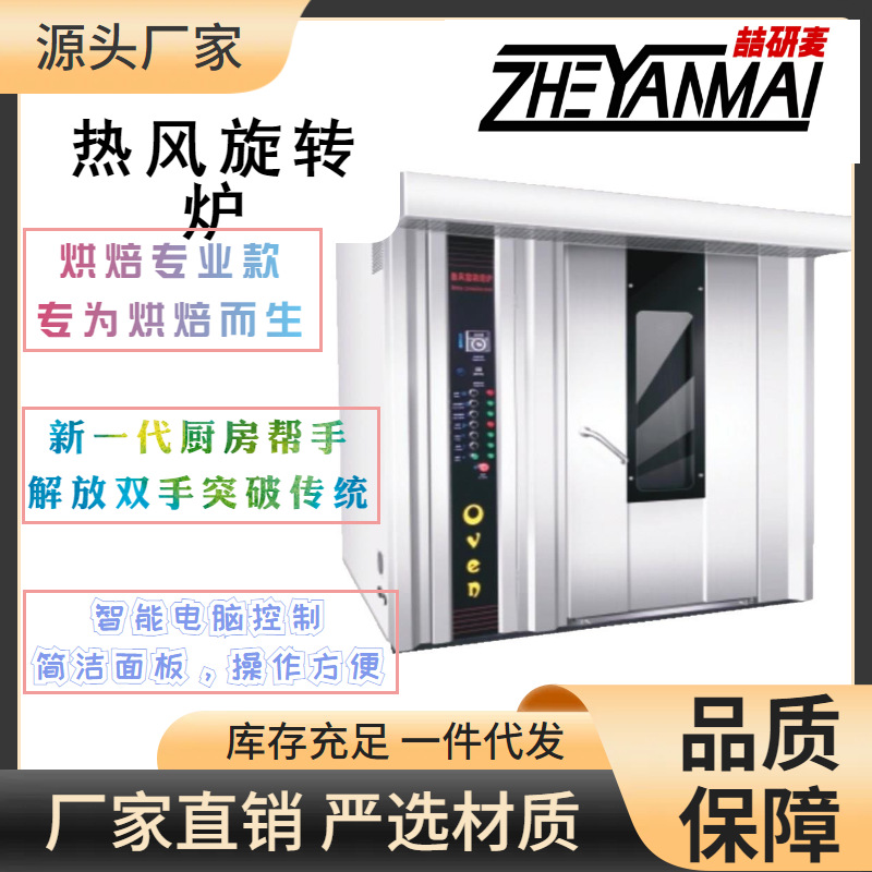 跨境热风旋转炉hot-blast rotary oven 商用16/32/64盘旋转炉