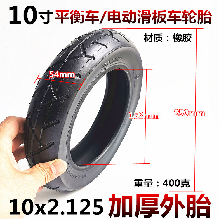 10寸平衡车电动滑板车外胎10X2.125外胎加厚橡胶轮胎