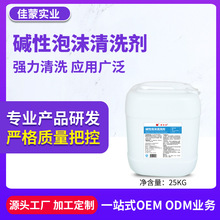 定制碱性泡沫清洗剂强力去油食品工厂设备清洁剂补充装油烟机清洗