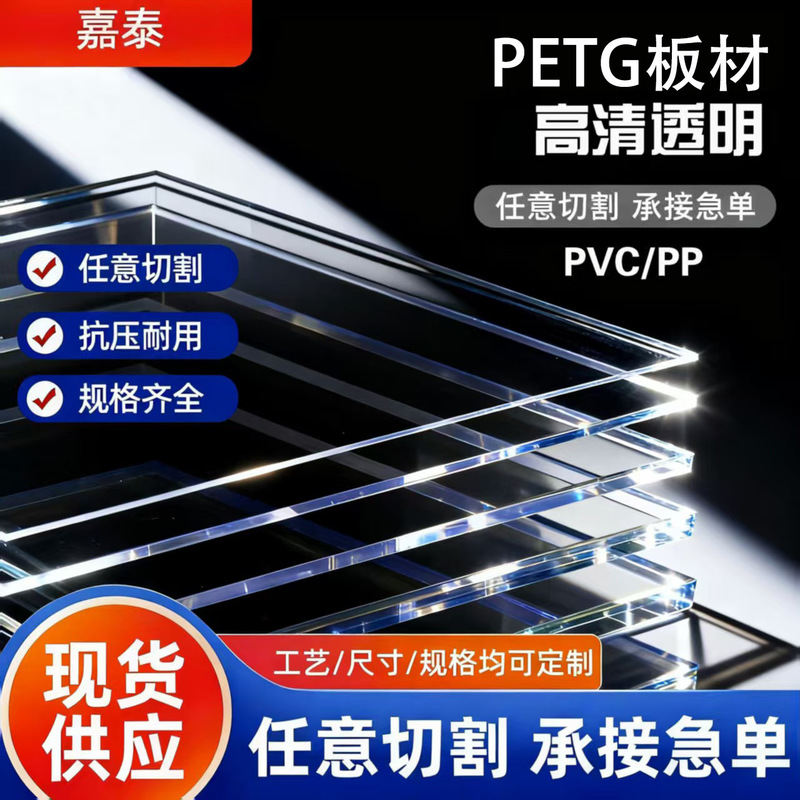 Source Manufacturer of Petg High-Definition Transparent Plastic Sheets, Which Can Be Engraved and Heat-Welded, with a Super High Light Transmittance Rate of 93% and a Thickness of 0.25-3mm