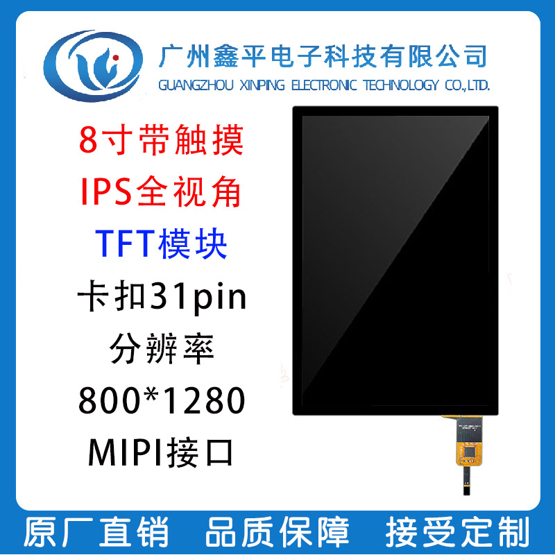 8寸TFTIPS液晶屏800*1280 MIPI接口人脸识别智能工业竖屏带触摸屏