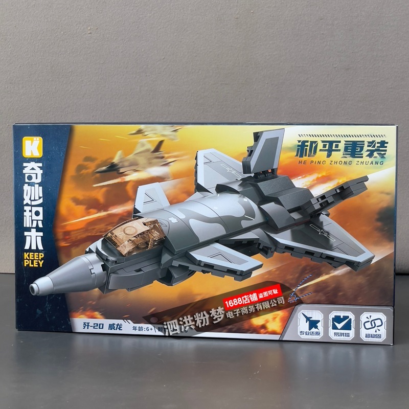 启蒙奇妙积木25008军事和平重装歼20武直-10战斗机男孩拼组装玩具|undefined