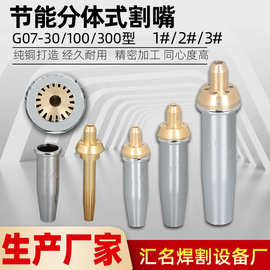 大体节能分体割咀G07-30型100型300型不锈钢割嘴脱卸式煤气割嘴液