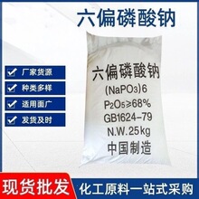 六偏磷酸钠改良剂PH调节剂增重保水六偏磷酸钠