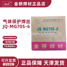 批发天津金桥焊丝JQ.MG70S-6碳钢气保焊丝ER50-6二保实心 焊丝1.2