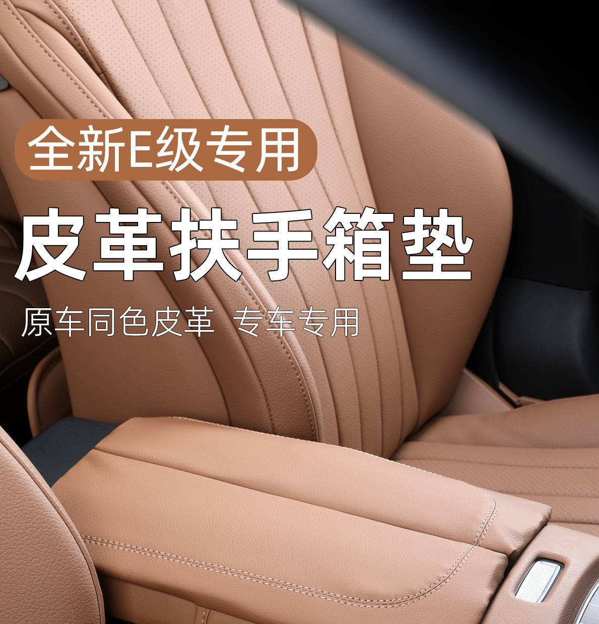 Armrest Box Cover for Mercedes-Benz E-Class E300L/E260L