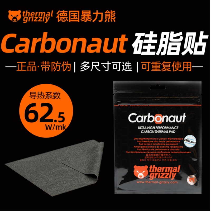 暴力熊Thermal Grizzly Carbonaut电脑显卡导热垫笔记本CPU硅脂贴