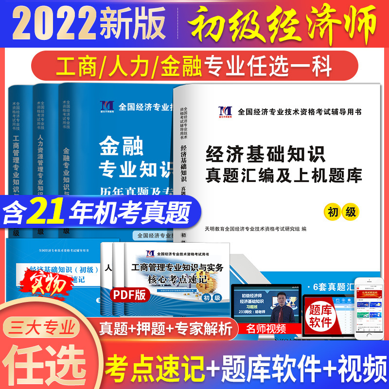 2022年初级经济师教材配套题库历年真题试卷经济基础金融人力工商