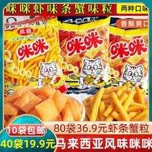咪咪马来西亚风味零食咪咪虾条蟹粒虾味条蟹味粒整包40袋包邮