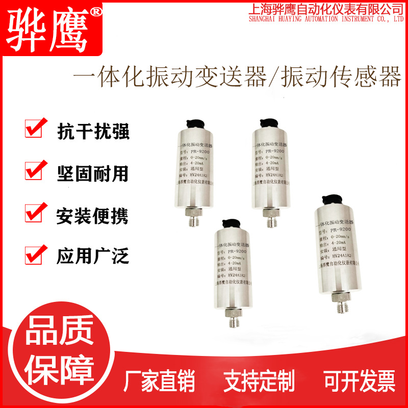 PR9200一体化振动变送器 PR-9200震动传感器输出4-20mA