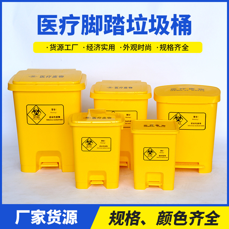 室内脚踏垃圾桶医疗废物垃圾桶15L20L 医院用黄色脚踩加厚30L50升