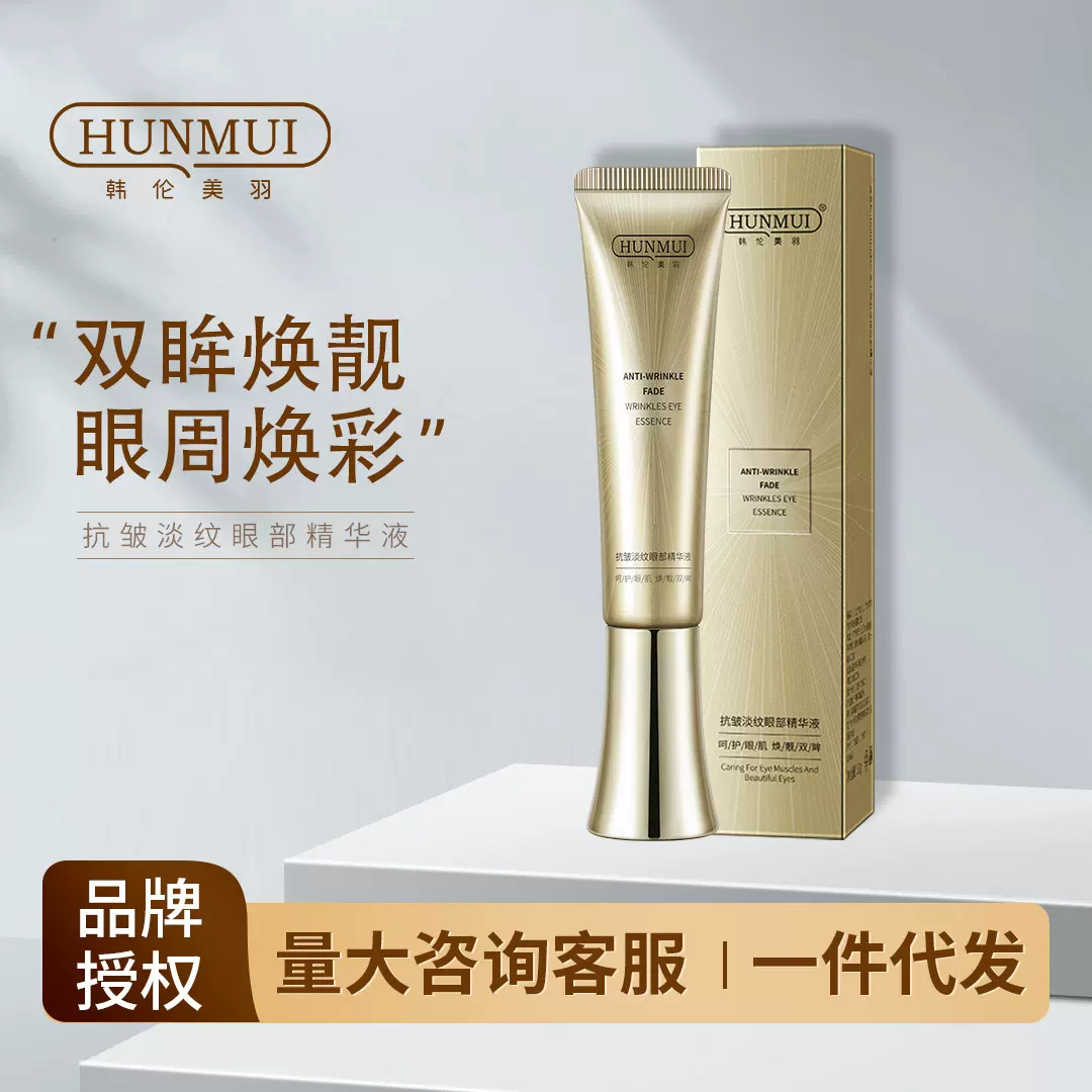 韩伦美羽抗皱淡纹眼部精华液滋润眼周淡化黑眼圈眼纹保湿眼部精华