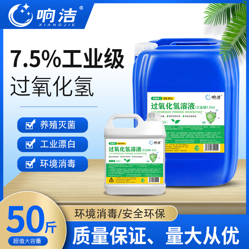 工业级双氧水7.5%过氧化氢工业漂白环境消毒养殖灭菌过氧化氢溶液