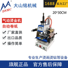 DSMC/大山铭 自动烫金压花机 鞋盒纸张压痕压烫机