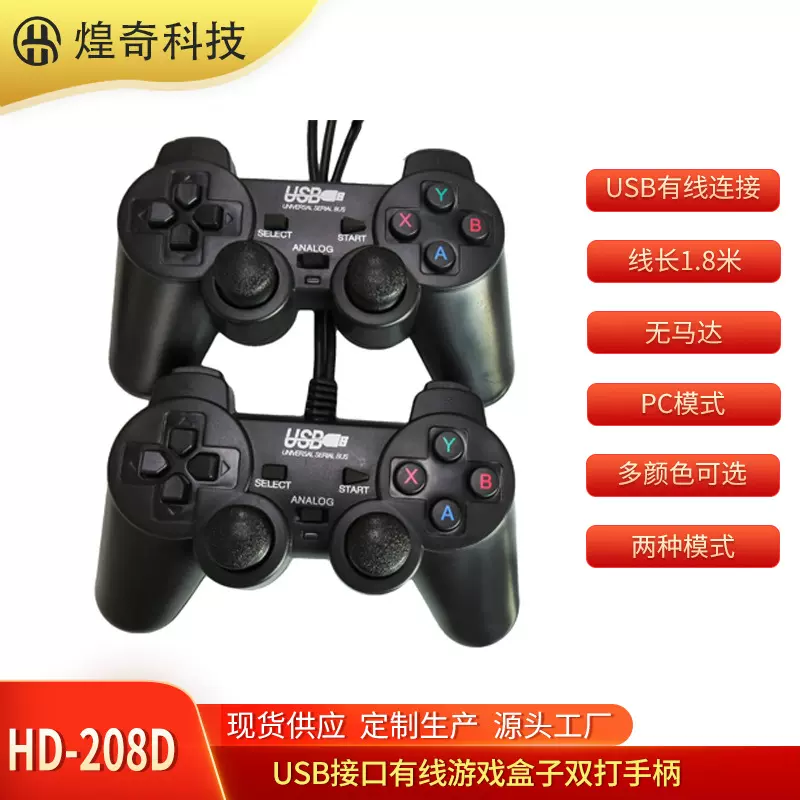USB双人双打PC电视游戏盒子有线游戏手柄ABXY小键