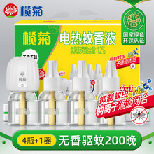 【新店特惠】正品欖菊電熱蚊香液無香驅蚊液4瓶+1加熱器批發代發