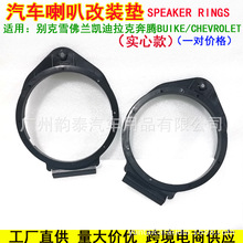 适用别克君威英朗科鲁兹君越欧宝 前门专用喇叭垫 6.5寸垫圈 一对