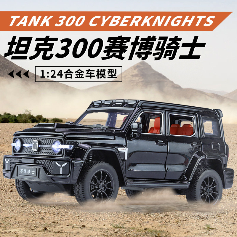 智冠1:24仿真坦克300賽博騎士川藏版聲光回力轉向避震合金車模型