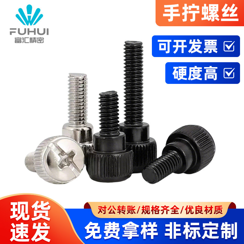 6#32M3M4手拧螺丝 机箱免工具十字槽电脑DIY滚花螺丝现货