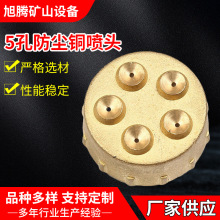 5孔防尘铜喷头煤矿隧道井用4分6分1寸多孔除尘螺旋喷嘴配件定 制