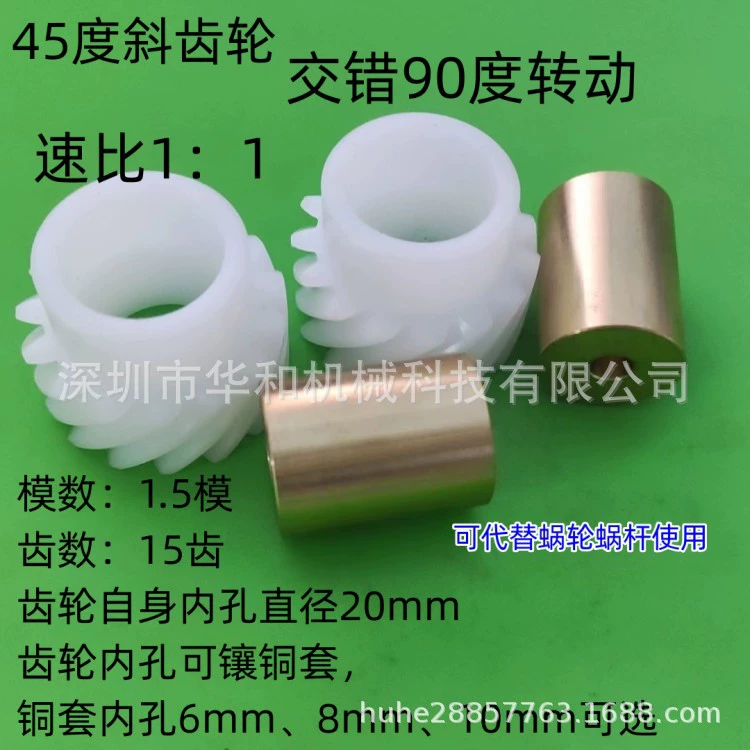 Пластиковая наклонная шестерня под углом 45 градусов, обертание на 90 градусов, 1,5 режима, внутреннее отверстие с 15 зубьями, инкрустированная медной втулкой, может заменить червячное колесо.