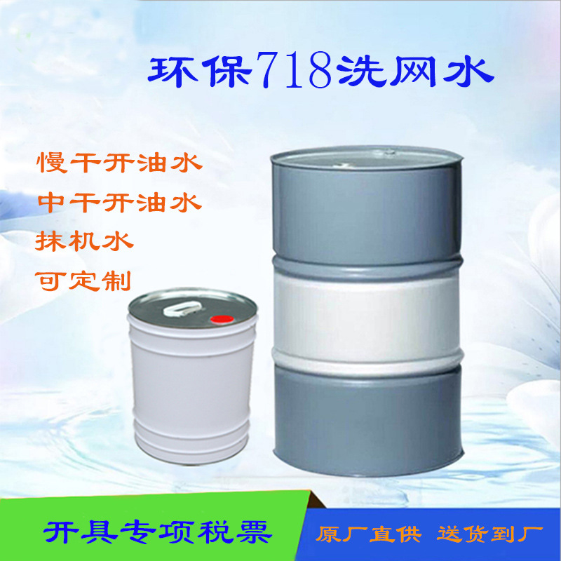 718 洗网水 丝印网板清洗剂 油墨无味中干开油水 783慢干水清洁