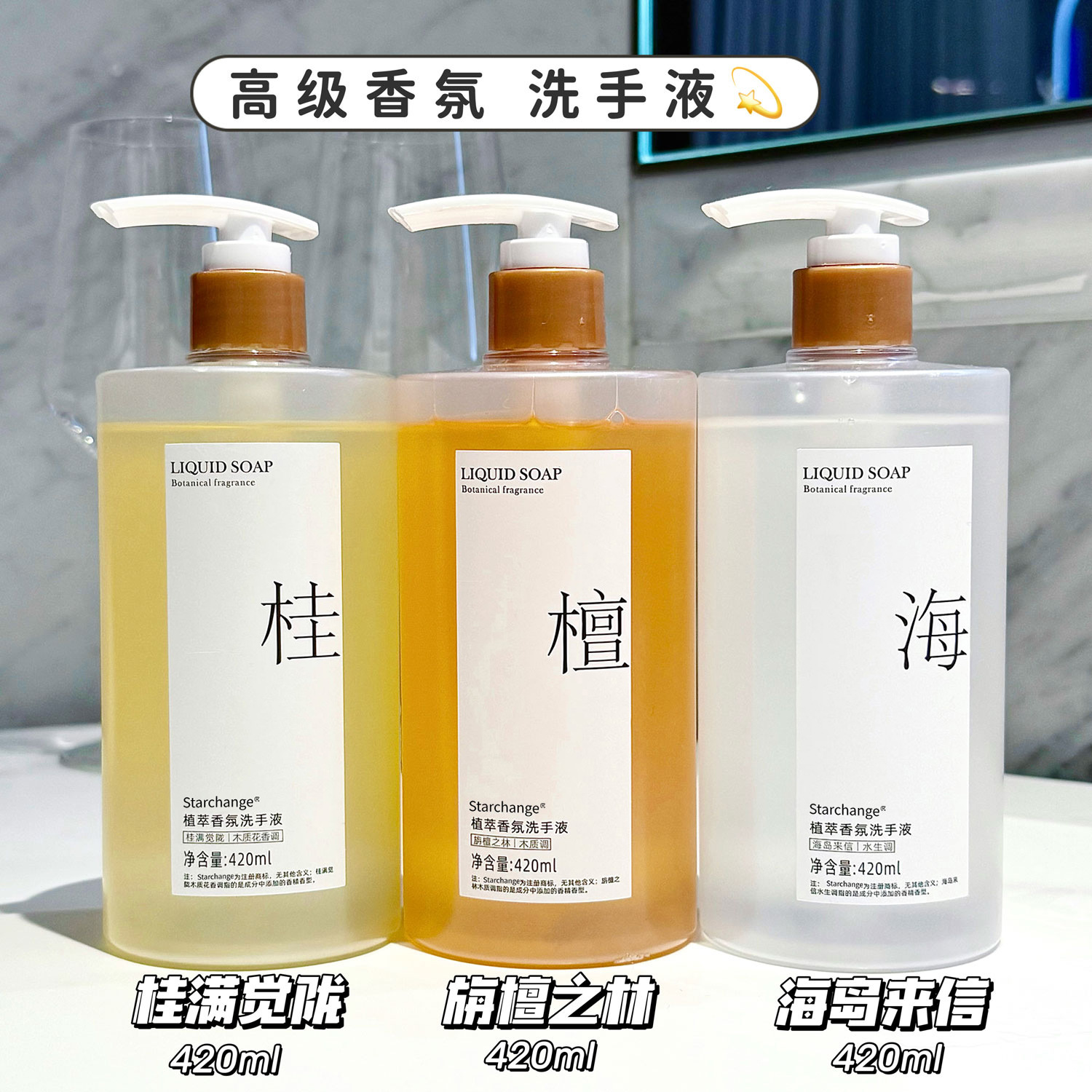 Starchange香氛洗手液家用按压瓶清香型家庭装持久留香温和清洁液