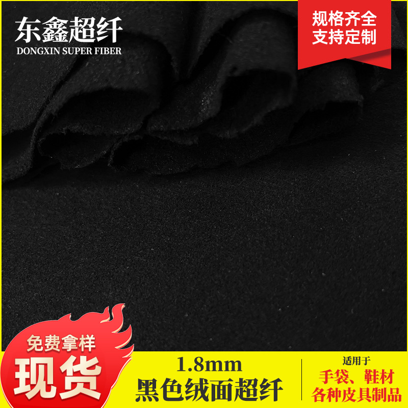 1.8mm黑色绒面超纤 耐磨透气环保 珠宝盒鞋服商标绒面超纤