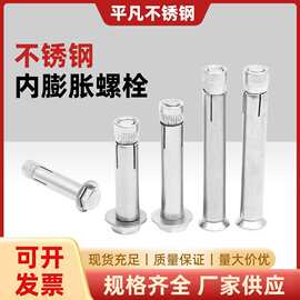 304不锈钢内置式膨胀螺丝外六角内膨胀螺栓内爆M6M8M10M12mm