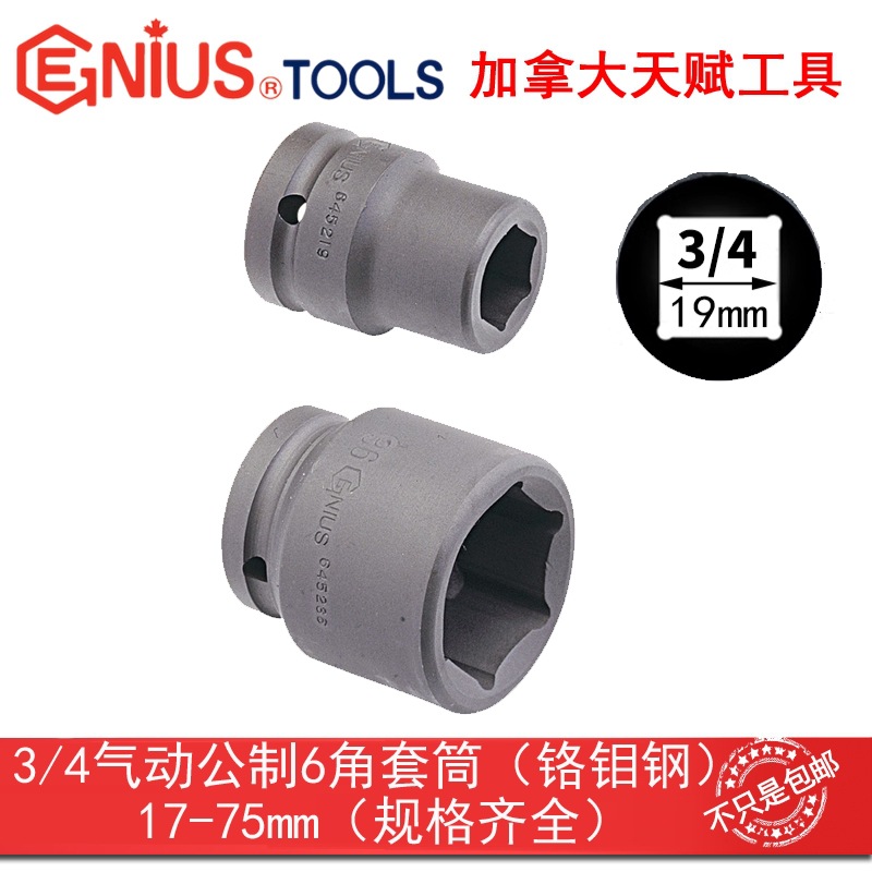 GENIUS天赋进口工具3/4气动套筒19mm气动公制6角套筒645217-75mm
