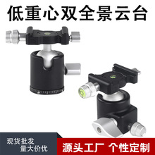 低重心双全景球形云台微单反相机三脚架小巧便携阿卡快装万向球台