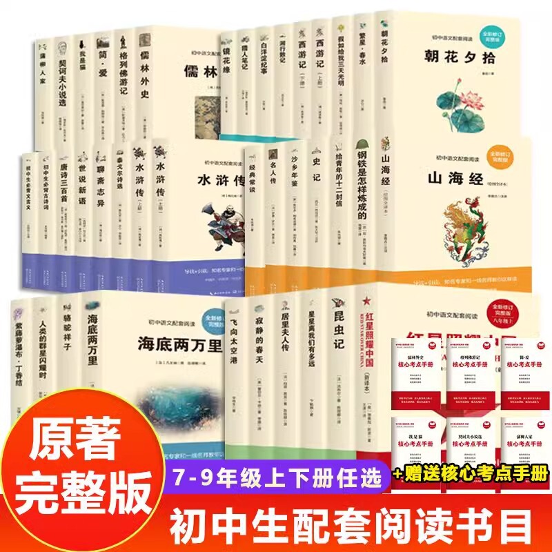 Junior high school students in grade 789 must read extra-curricular reading books, Chinese supporting textbooks, full version of classics