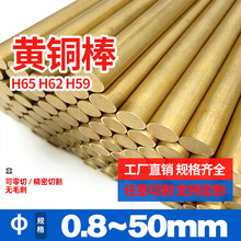黄铜棒H65 H62黄铜实心棒细铜棒0.8 1 1.5 2 2.5 3 4 5 6 7 8 10