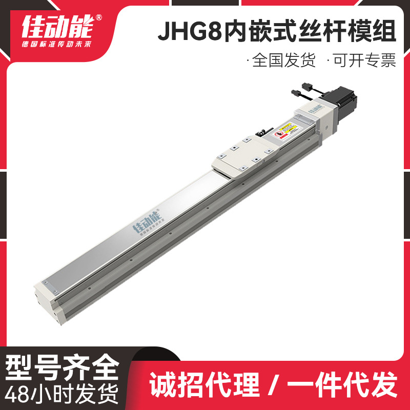 JHG8高精度内嵌式模组 内嵌式丝杆滑台模组 防尘静音内嵌丝杆模组