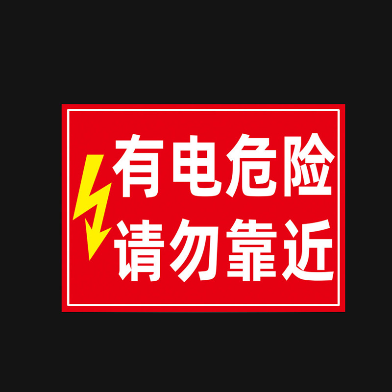 SKU_19_03请勿靠近(PVC板)