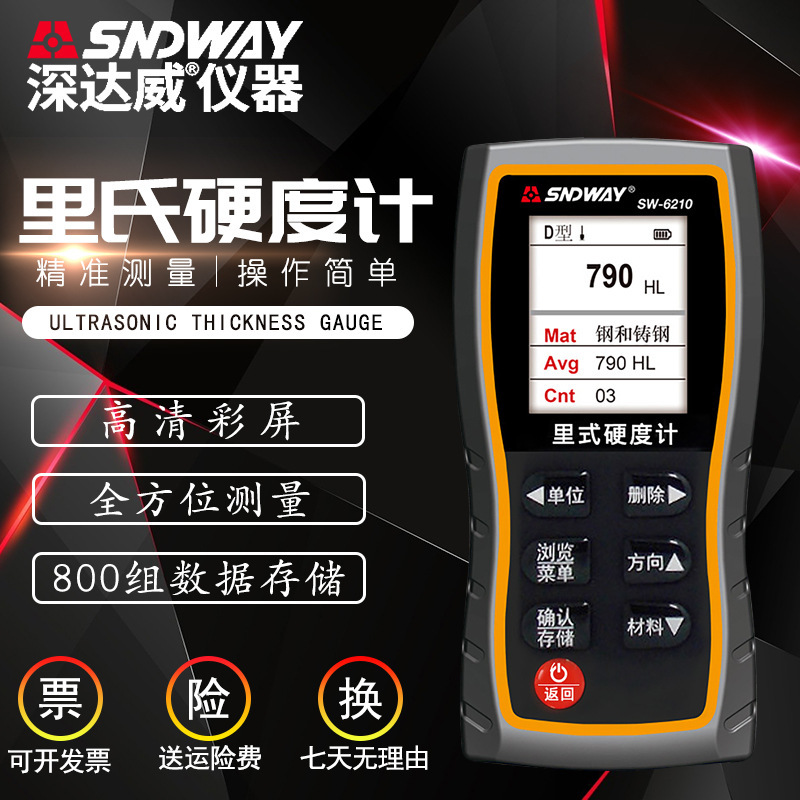 深达威SW-6210里氏高精度硬度检测仪 手持金属钢材硬度测厚仪